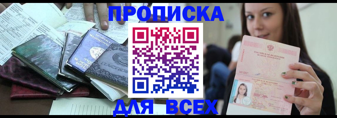 временная регистрация купить в Енисейске