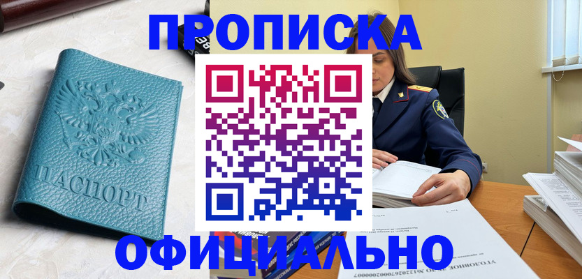 прописка от собственника в Енисейске