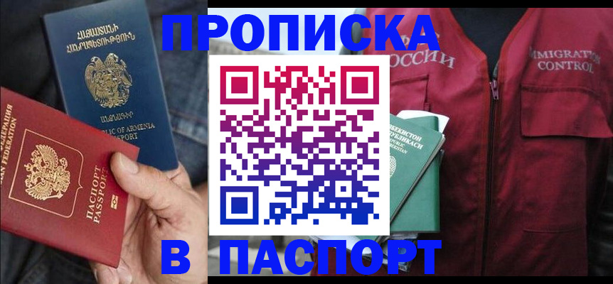купить прописку в Енисейске